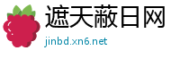 遮天蔽日网